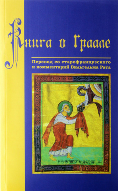 Книга о Граале. Посвящение VIII века