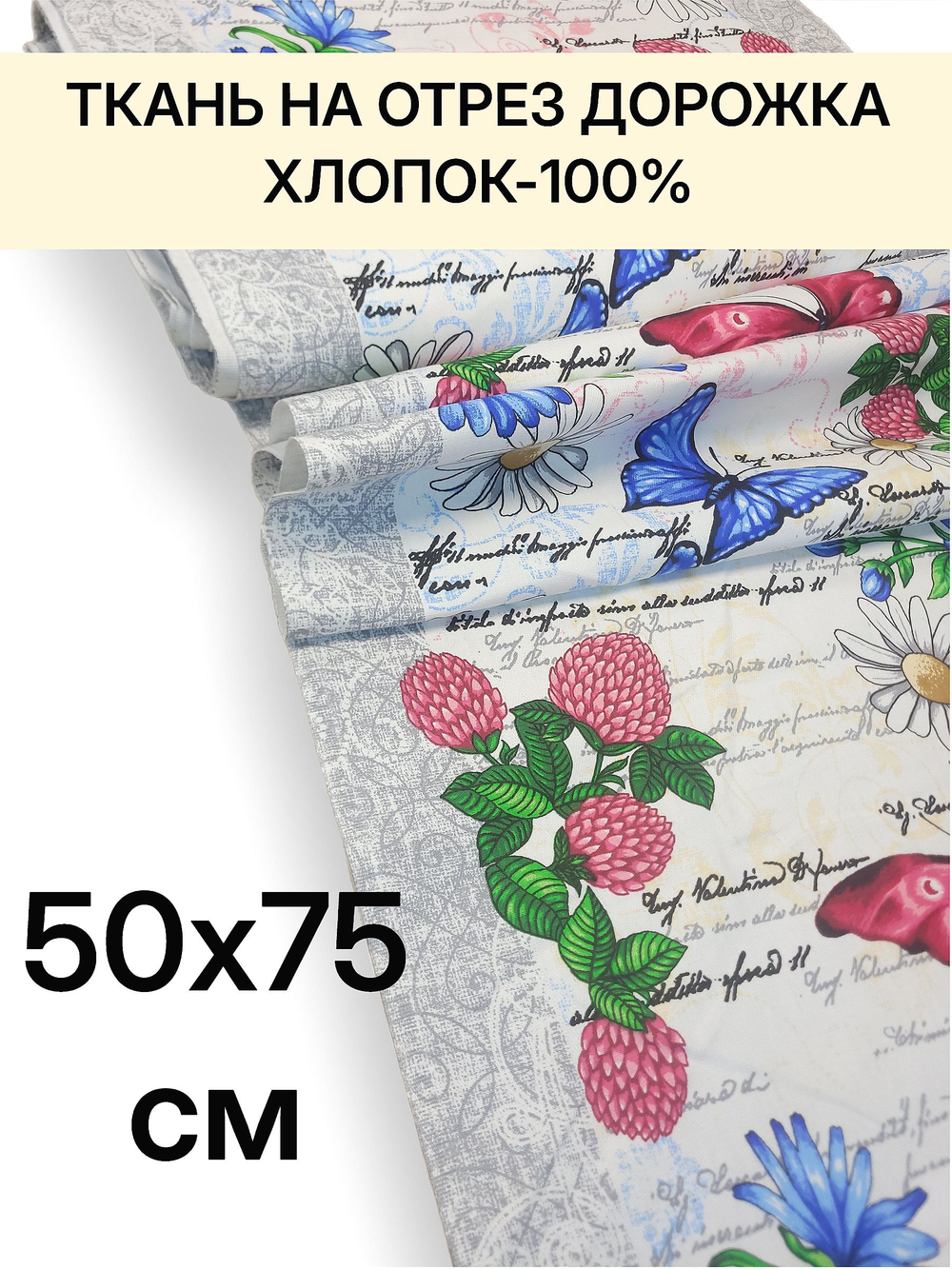0,7 м. Ткань дорожка на стол "Бабочки Батерфляй", 100% хлопок, плотн- 226, шир.-50 см, отрез 50 х70 см "Дорожка" арт.61