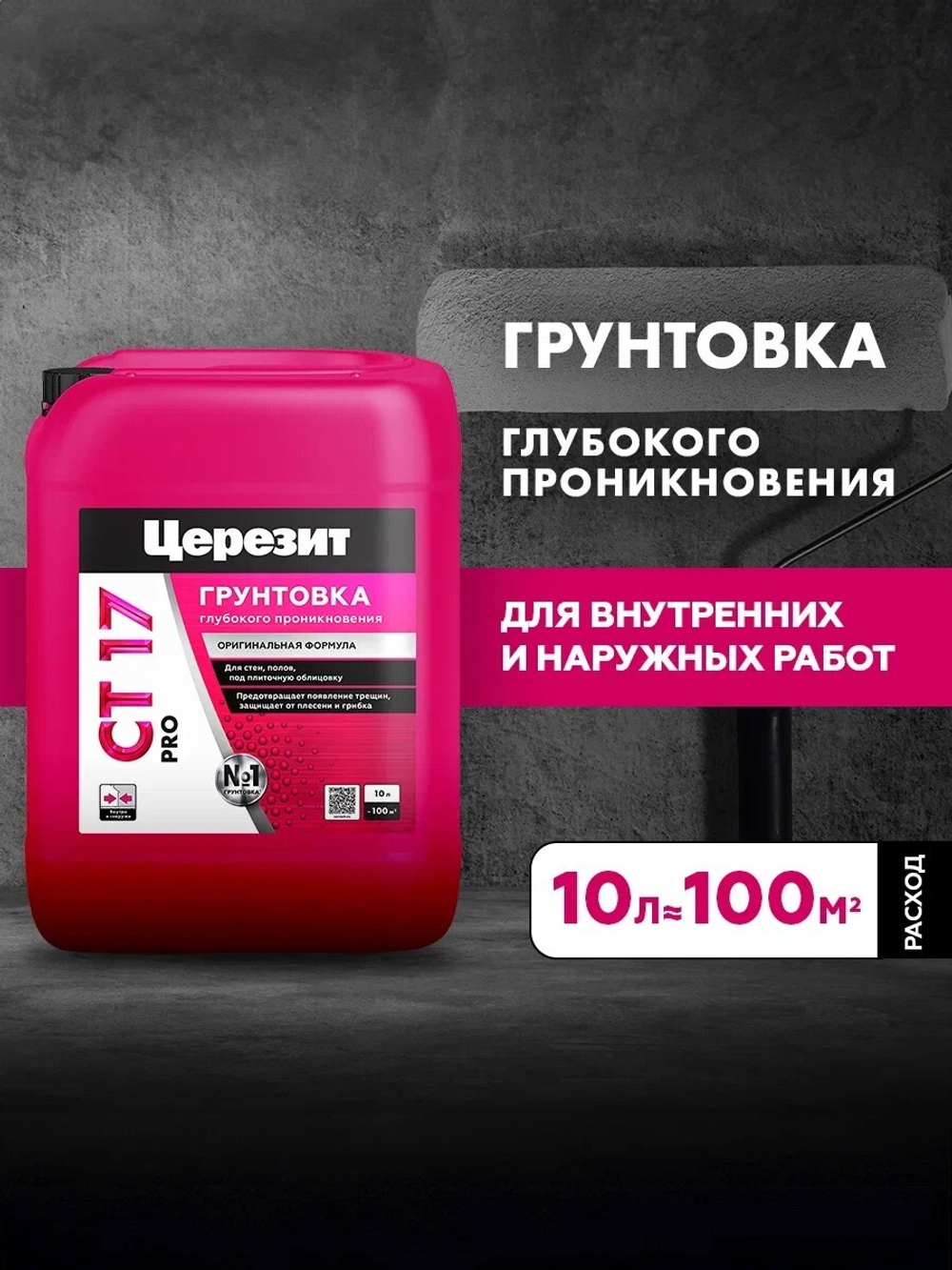 CT 17/10 PRO Грунтовка универсальная водно-дисперсионная глубокого проникновения (ЦЕРЕЗИТ)