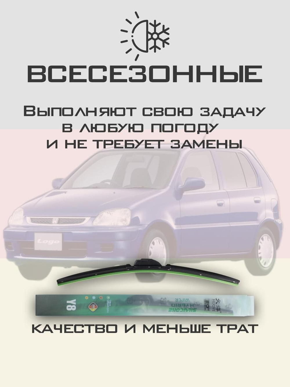 Щетки стеклоочистителя HUOYE Y8 500/425 мм на Honda Logo | Hook/J-Hook