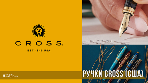 Ручки CROSS (США)