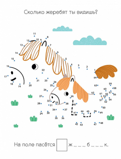 Мои первые активити. Большая книга суперточек. От 5 до 100