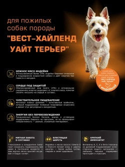 Корм для Вест-хайленд уайт терьер7+ индейка, 12 кг