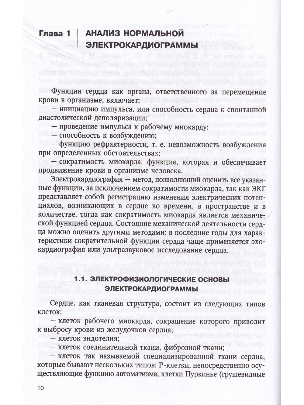 Электрокардиография: пособие для самостоятельного изучения 2-е издание