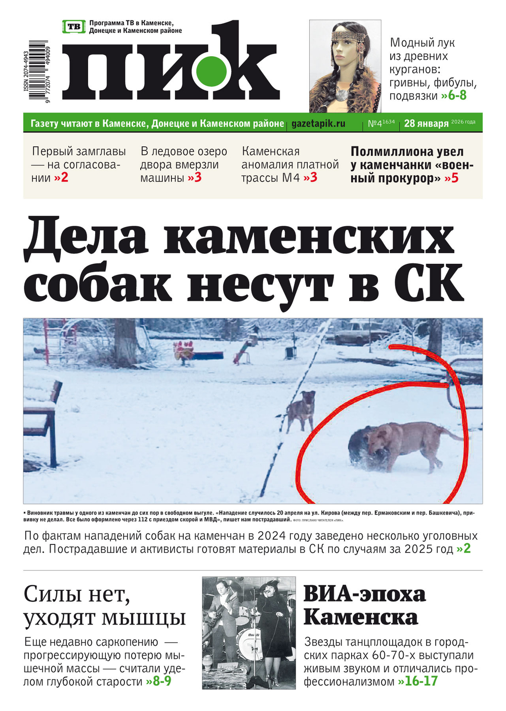 Газета "ПИК" № 4 от 28.01.2026