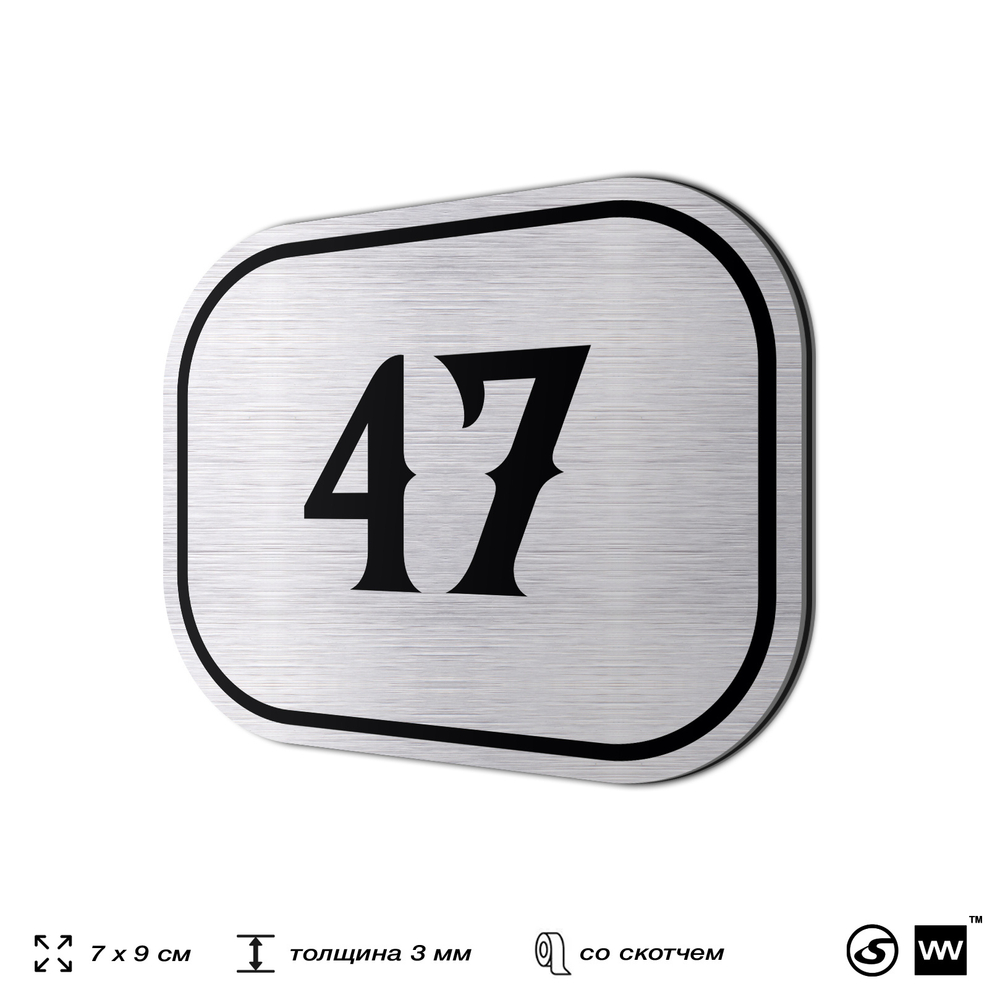 Номерок на дверь квартиры 47, для кабинета, офиса, шильдик 9 х 7 см, серебристый, Айдентика Технолоджи
