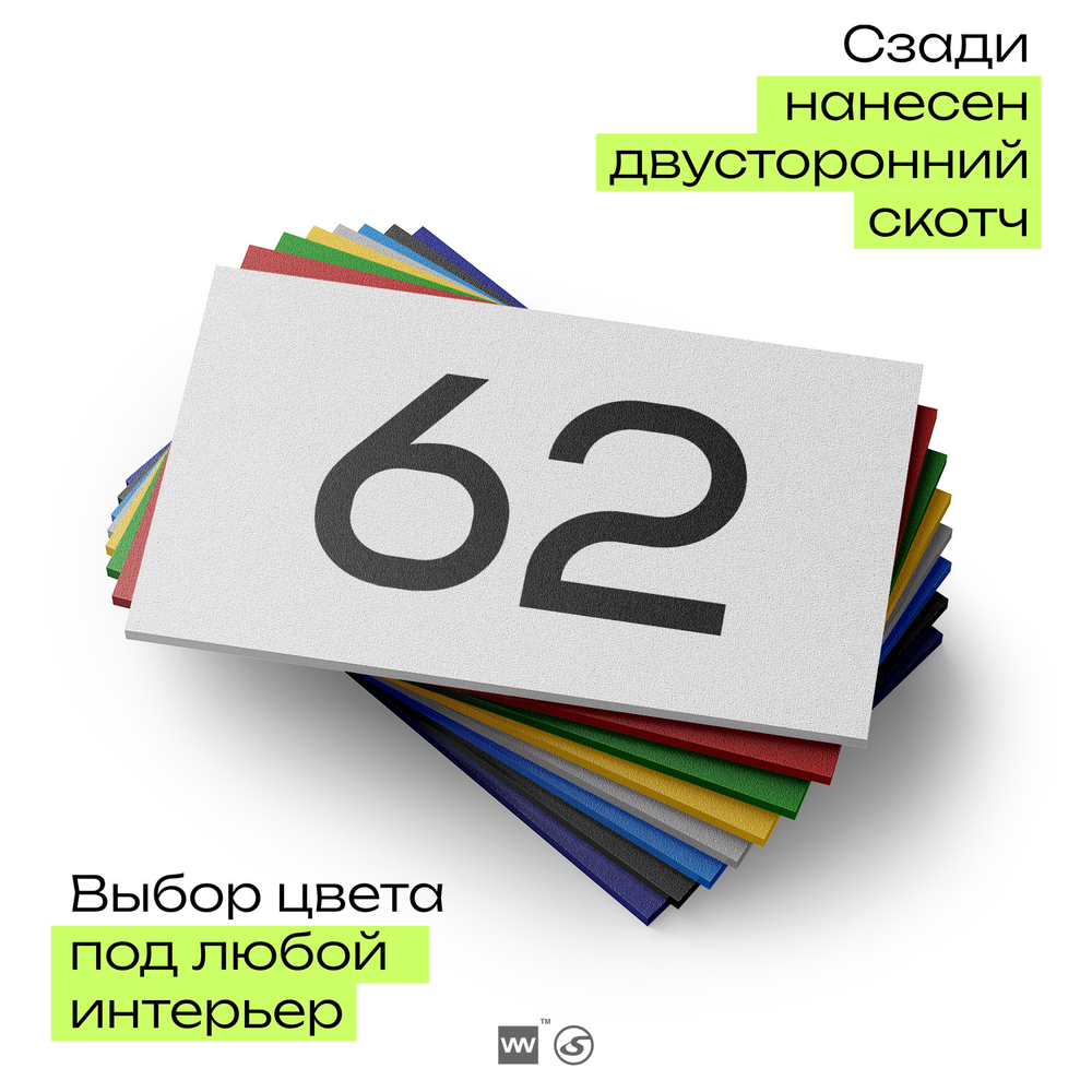 Табличка с номером 62 на дверь квартиры, для офиса, кабинета, аудитории, склада, белая 120х70 мм, Айдентика Технолоджи
