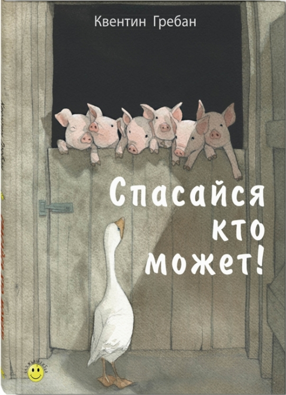 Спасайся кто может!