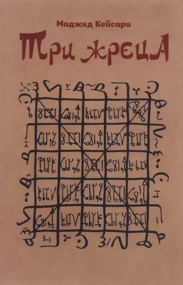 Три жреца