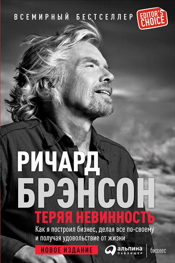 Теряя невинность. Как я построил бизнес, делая все по-своему и получая удовольствие от жизни. Ричард Брэнсон