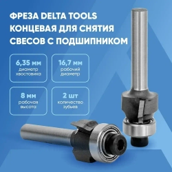 Фреза DELTA TOOLS концевая для снятия свесов с подшипником 6,35xD16,7xH8xR2