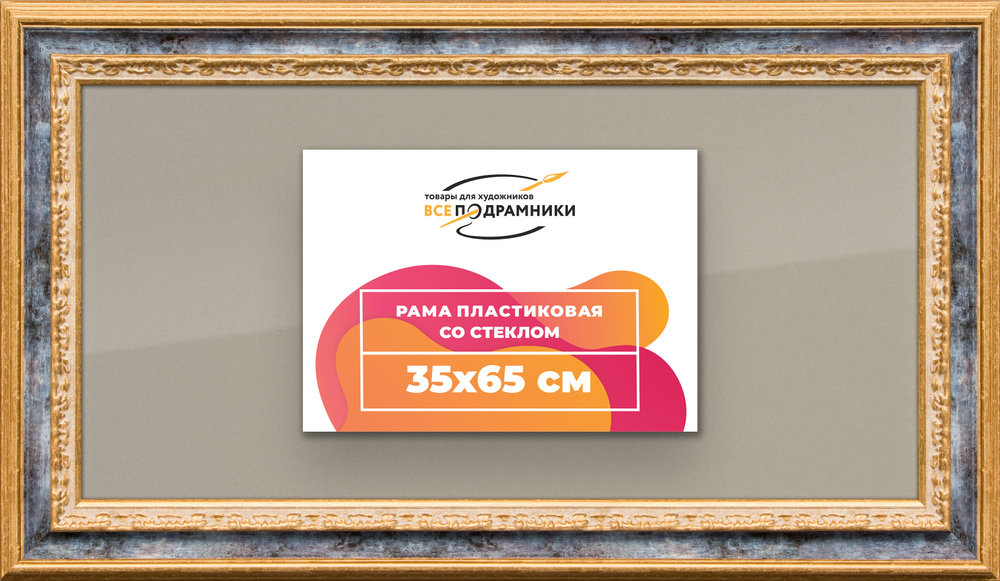 Рамка 35x65 для постера и фотографий RPS0551700-09