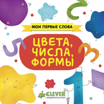 Мои первые слова. Цвета, числа, формы