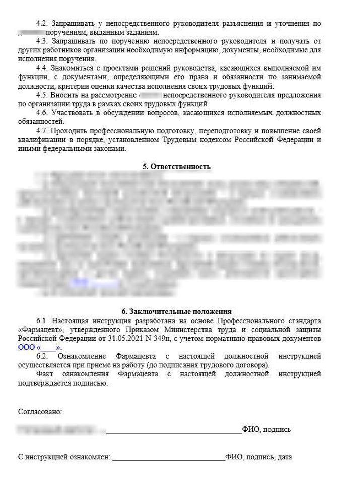 Должностная инструкция фармацевта