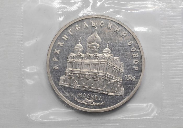 5 рублей 1991 Proof «Архангельский собор в Москве» в запайке