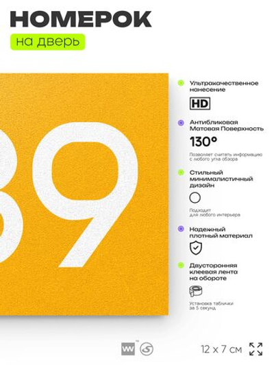 Номер на дверь 589, табличка на дверь для офиса, квартиры, кабинета, аудитории, склада, желтая 120х70 мм, Айдентика Технолоджи