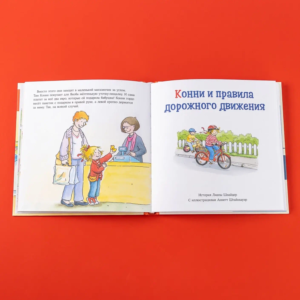 Большая книга приключений Конни. Безопасность