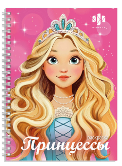 Книжка-раскраска для детей. Серия "Красивая раскраска" арт. 72412 ПРИНЦЕССЫ /150х210 мм, 32 л., блок - офсет 120 г/м², печать в одну краску, обл - мелованный картон 200 г/м², гребень по длинной стороне,