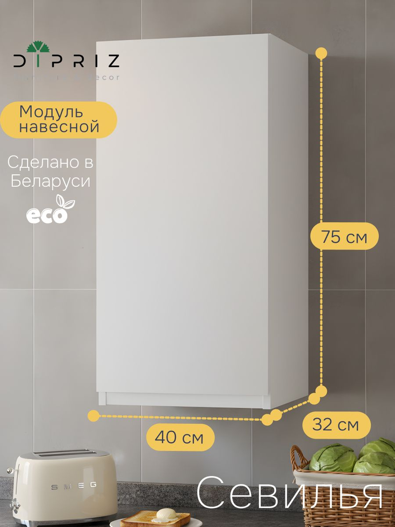 Шкаф кухонный навесной 40х32х75, Севилья, кухонный модуль с дверью, белый, Dipriz