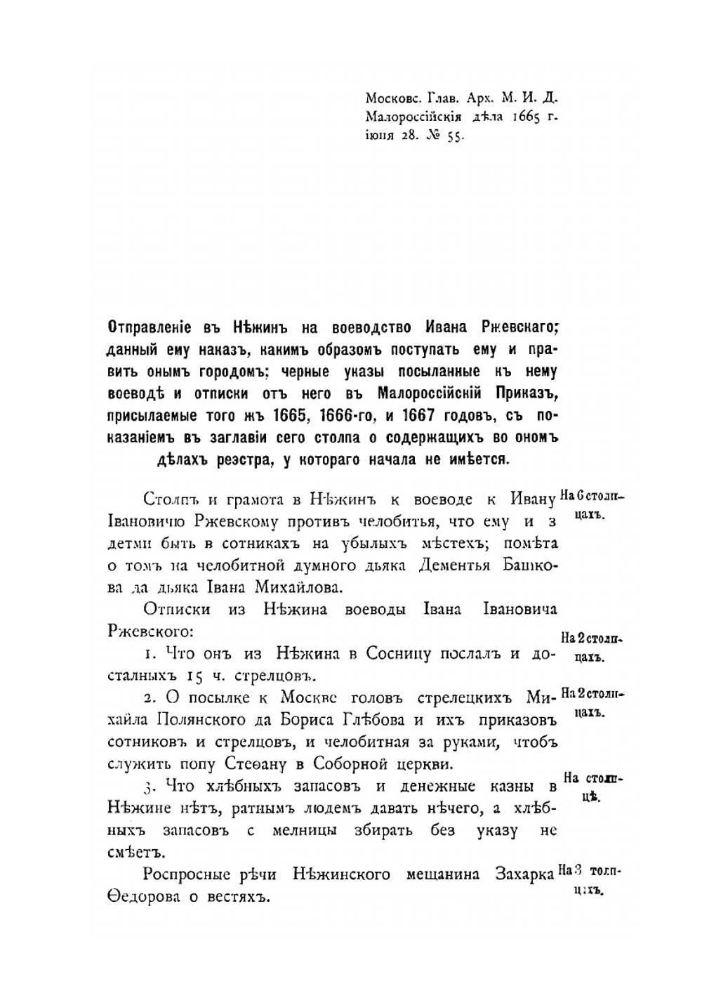 Переписка Нежинского воеводы | И.И. Ржевский