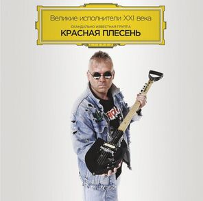 Красная Плесень / Великие исполнители XXI века (Limited Edition)(Coloured Vinyl)(LP)