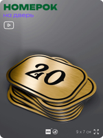 Номерок на дверь квартиры 20, для кабинета, офиса, шильдик 9 х 7 см, золотистый, Айдентика Технолоджи
