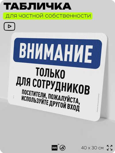 Табличка для частной территории "Внимание, только для сотрудников", на дом, для участка, организаций и частных территорий, предупреждающая, 40х30 см, Silver Plane x Айдентика Технолоджи