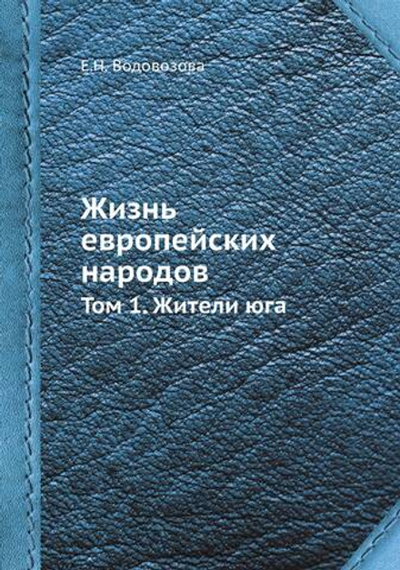 Жизнь европейских народов. Том 1. Жители юга | Е.Н. Водовозова