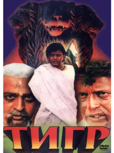 Тигр (1998) (DVD-R)