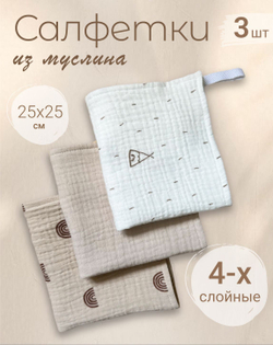 Салфетки из муслина 25*25 (набор 3шт)