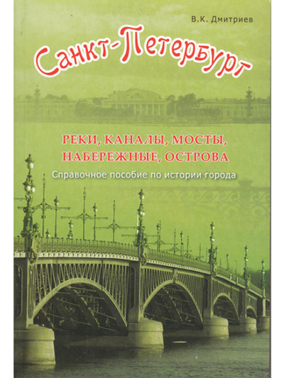 Санкт-Петербург. Реки, каналы, мосты, набережные, острова.