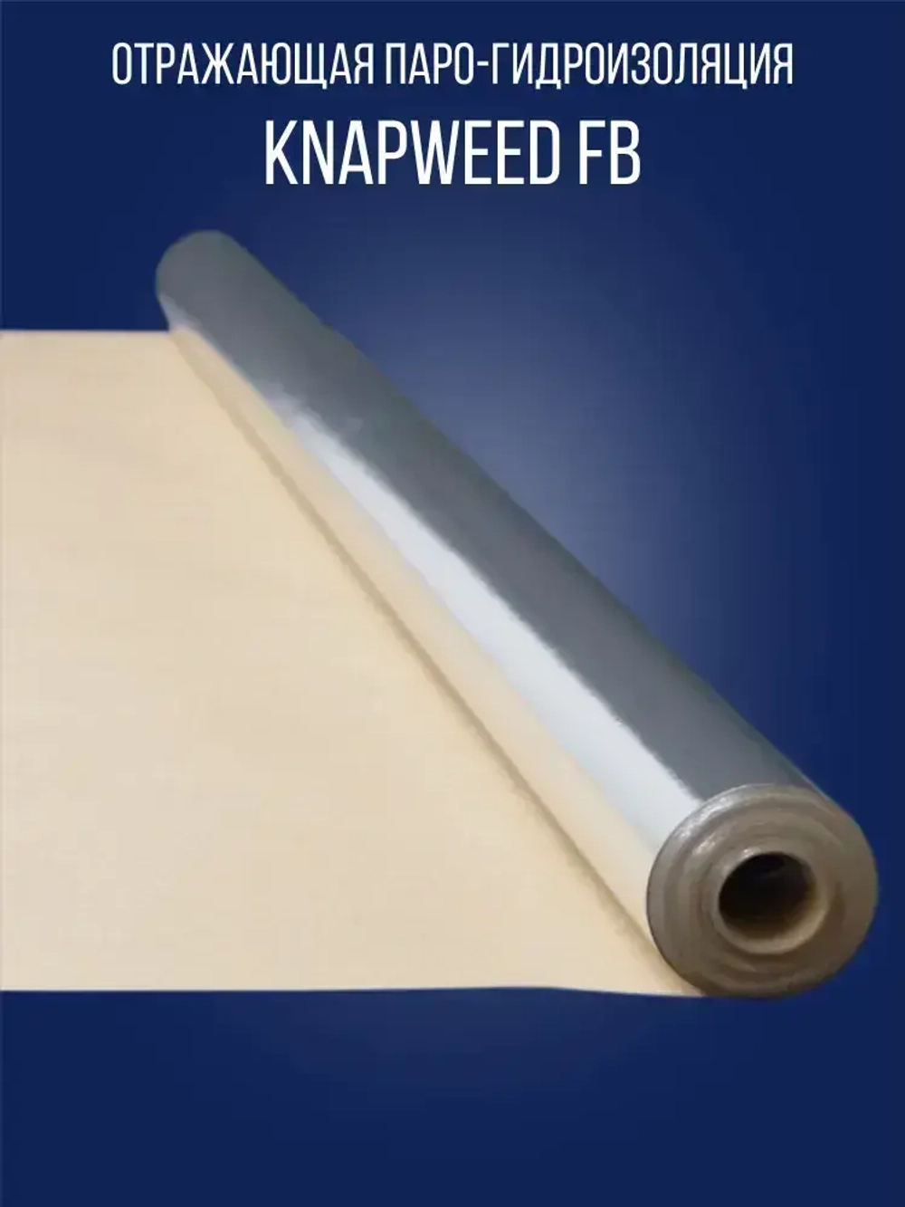 Фольга на крафт бумаге 1.2 м х 8.3 м (10 м2) для бани и сауны / 1 рулон / отражающая паро-гидроизоляция