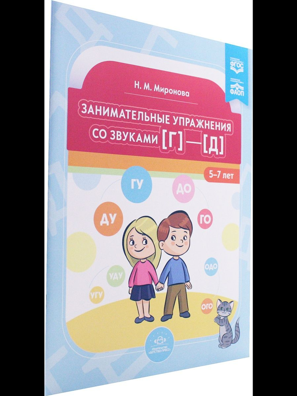 Занимательные упражнения со звуками [г]—[д].  5-7 лет.ФАОП. ФГОС.