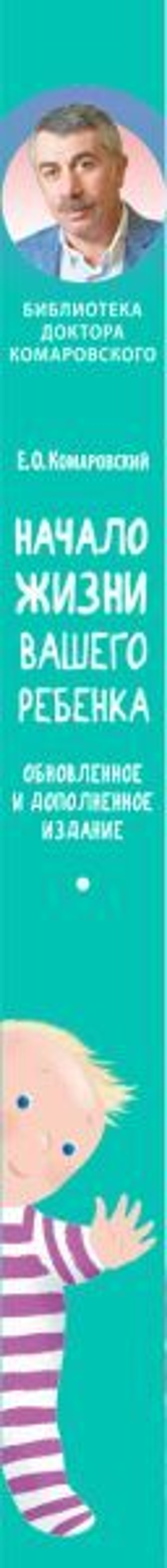 Начало жизни вашего ребенка. Обновленное и дополненное издание. Евгений Комаровский