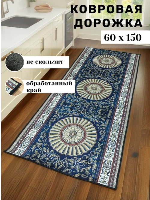 Безворсовая ковровая дорожка 60х150 для дома