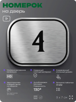 Номерок на дверь квартиры 4, для кабинета, офиса, шильдик 9 х 7 см, серебристый, Айдентика Технолоджи