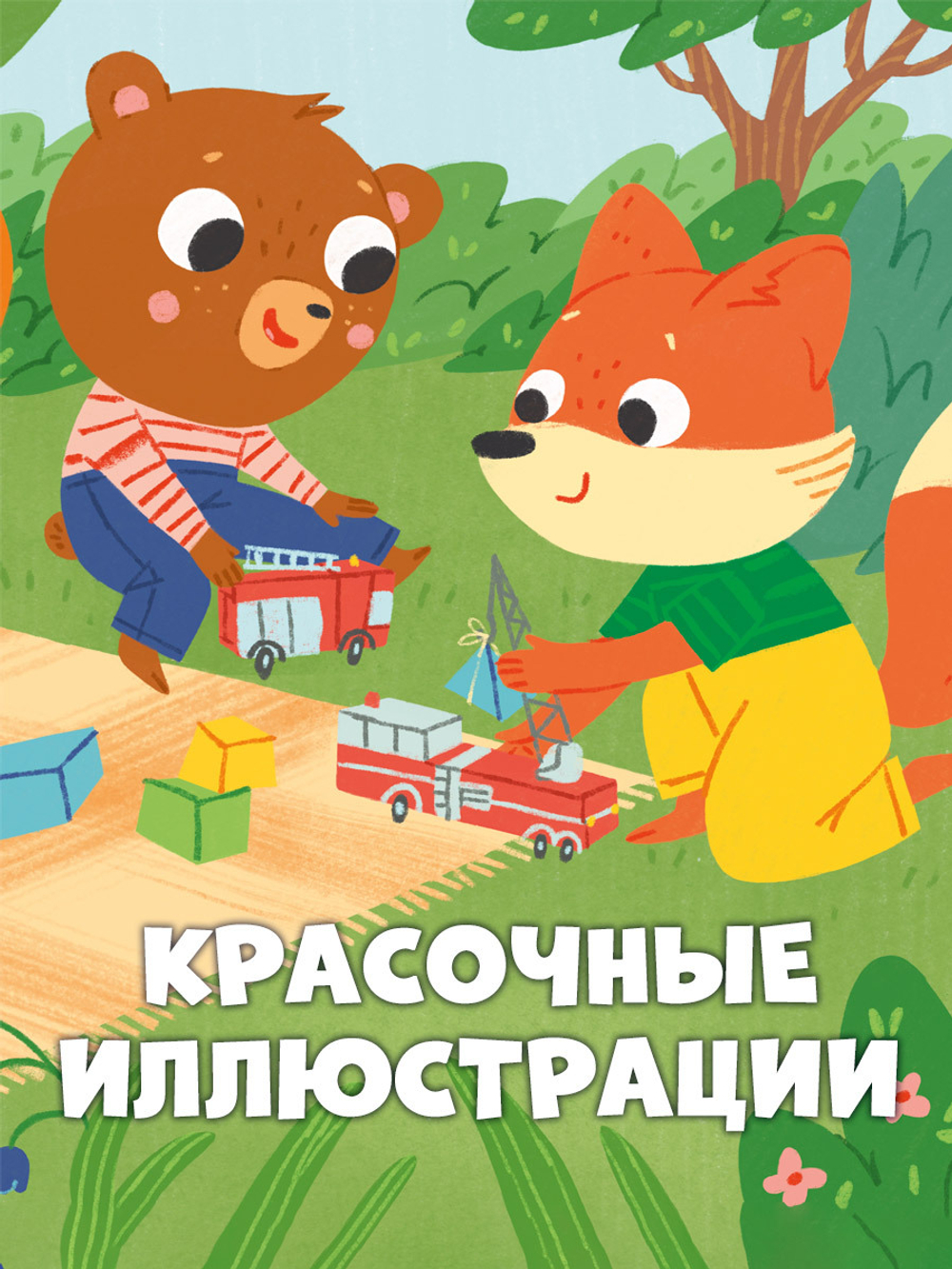 Сказки для детей. Мишутка взял чужое