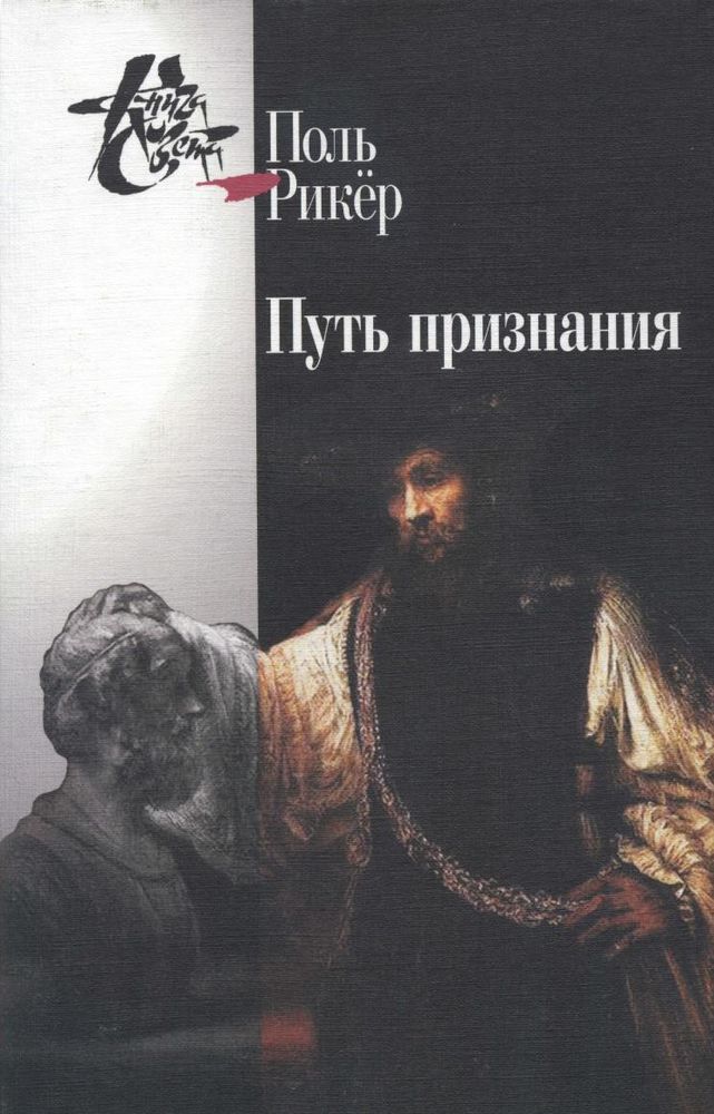 Путь признания: Три очерка
