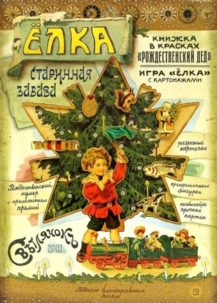 Ёлка. Старинная забава (Лабиринт) (Смирнов А. В.)