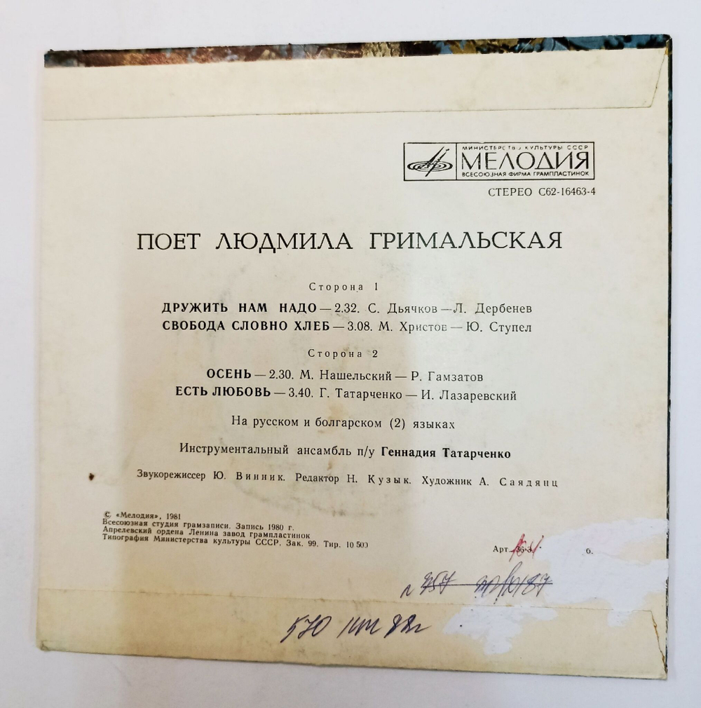 Винтажная виниловая пластинка LP Людмила Гримальская Дружить Нам Надо 7 дюймов (СССР 1981)