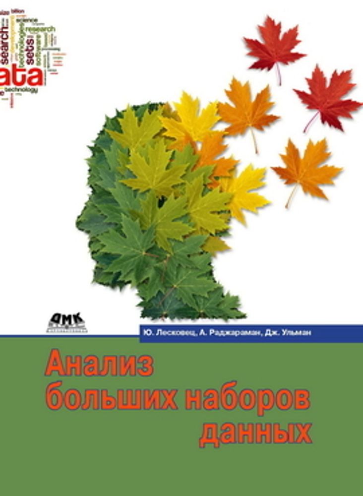 Книга: Ульман Дж., Раджараман А., Лесковец Ю. &quot;Анализ больших наборов данных&quot;