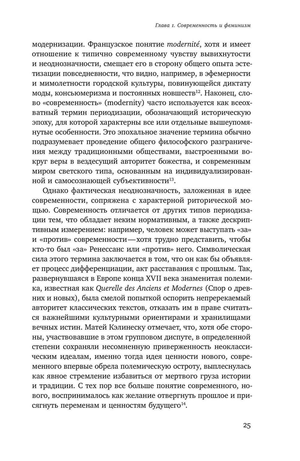 Мужчина и женщина в эпоху модерна