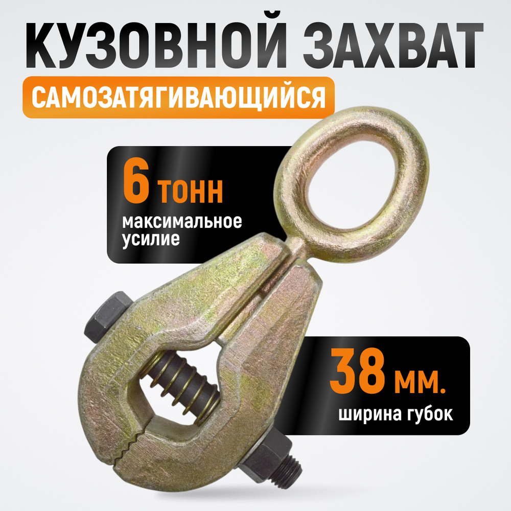 WDK-0203 Захват кузовной самозтягивающийся усиленный. 6т. Ширина губок 38мм, длина 210мм