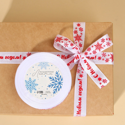 Лента атласная «С Новым годом!», белая, 2 см × 25 ярдов (22,5 м)