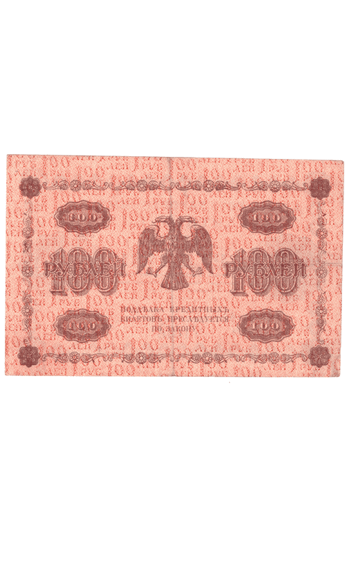 Кредитный билет 100 рублей 1918 года АБ - 015 (кассир Алексеев) VF
