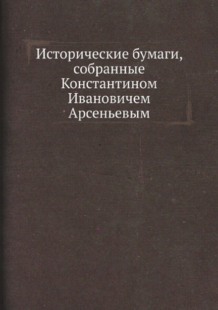 Исторические бумаги, собранные Константином Ивановичем Арсеньевым | П. П. Пекарский