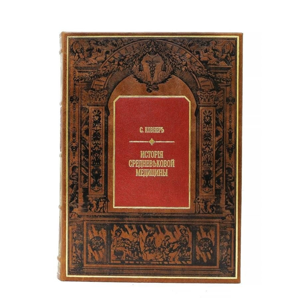 "История средневековой медицины" Книга в кожаном переплете