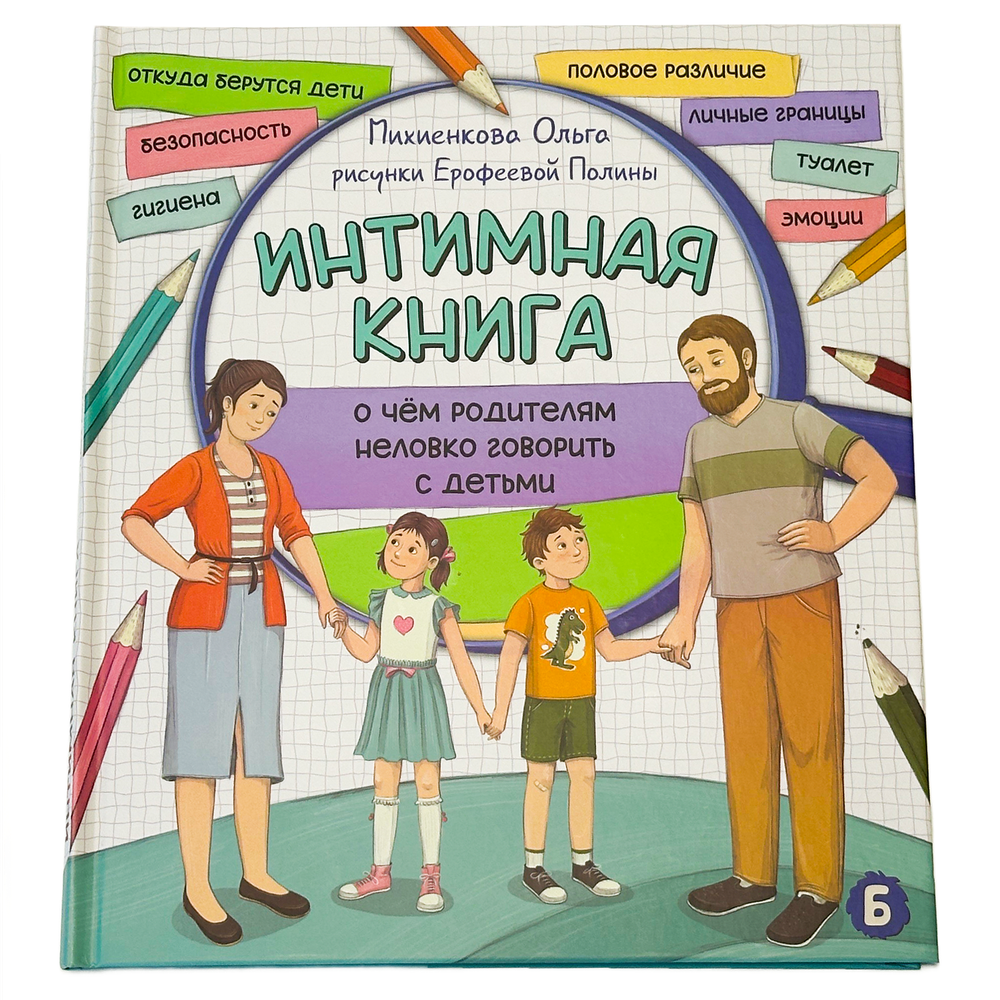 Детская энциклопедия Интимная книга