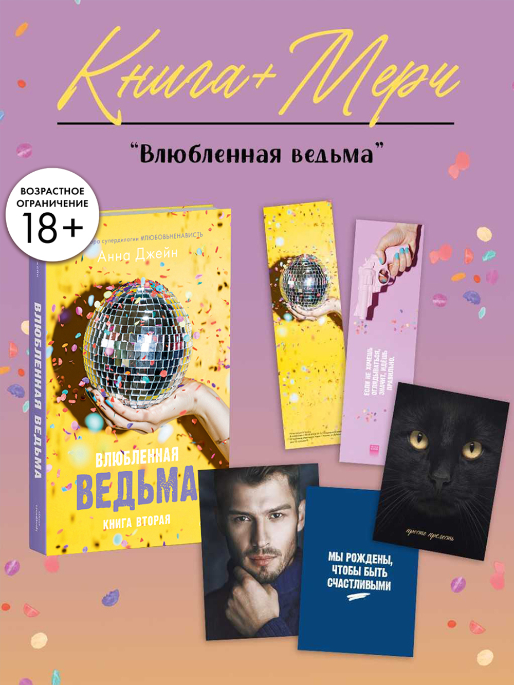 Влюбленная ведьма с мерчем