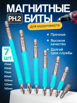 Биты магнитные, Усиленные для шуруповерта,7 штук
